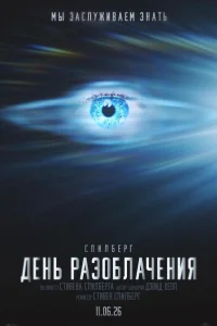  День разоблачения 