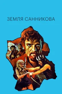  Земля Санникова 