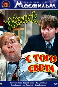  Жених с того света 