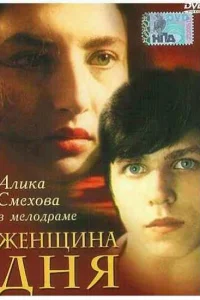  Женщина дня 