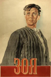  Зоя 