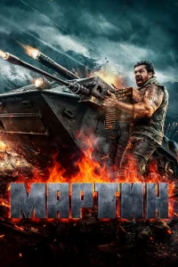  Мартин 