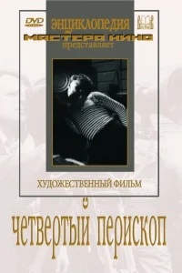  Четвертый перископ 
