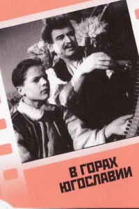  В горах Югославии 