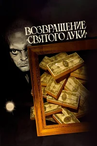  Возвращение «Святого Луки» 