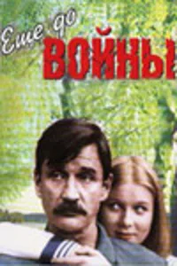  Еще до войны 