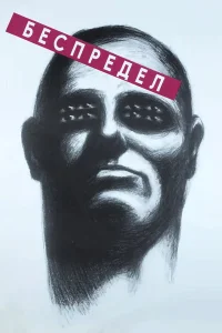  Беспредел 