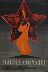  Минута молчания 