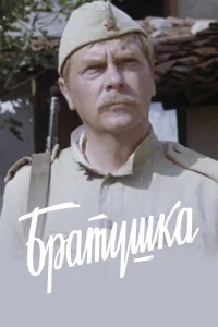 Братушка 