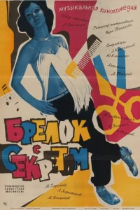  Брелок с секретом 