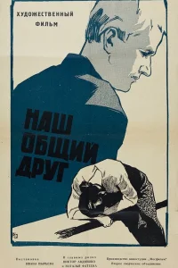  Наш общий друг 