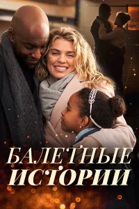  Танцы на снегу 