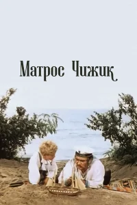  Матрос Чижик 