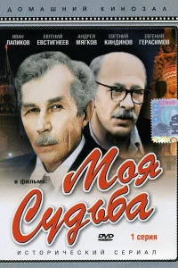  Моя судьба 