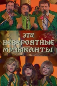  Эти невероятные музыканты 
