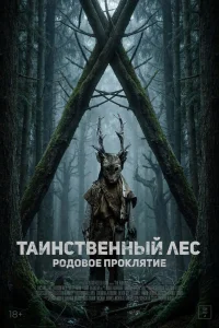  Таинственный лес. Родовое проклятие 