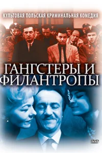  Гангстеры и филантропы 