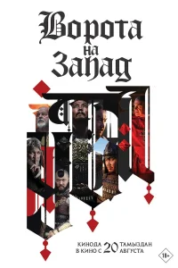  1242: Врата на Запад 