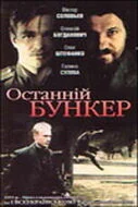  Последний бункер 