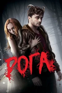  Рога 
