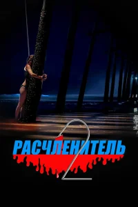  Расчленитель 2 