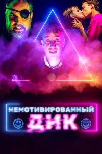  Немотивированный Дик 