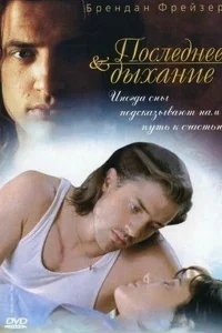  Последнее дыхание 