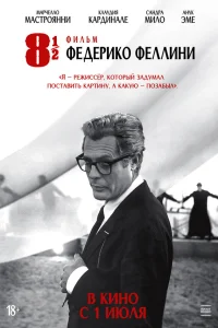  8 с половиной 