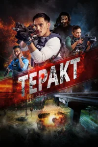  Война с террором 