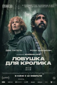 Ловушка для кроликов 