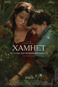  Хамнет: История, вдохновившая Гамлета 