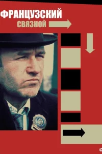  Французский связной 