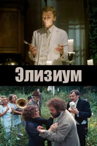  Элизиум 