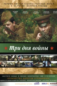  Три дня войны 