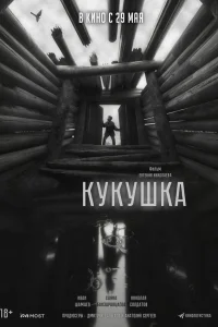  Кукушка 