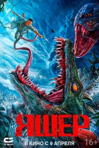  Ящер 