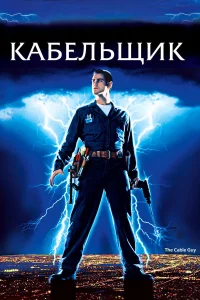  Кабельщик 