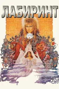  Лабиринт 