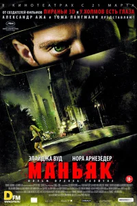  Маньяк 