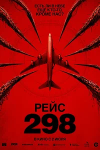  Рейс 298 