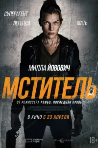  Мститель 