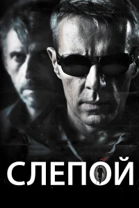  Слепой 