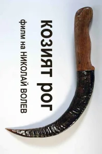  Козий рог 