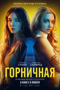  Горничная 