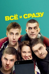  Всё и сразу 