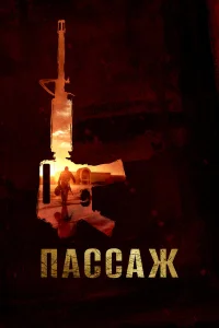  Пассаж 