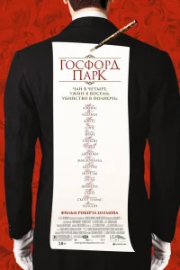  Госфорд-парк 
