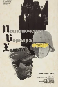  Приключения Вернера Хольта 