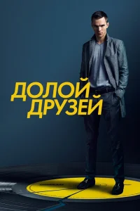  Убей своих друзей 