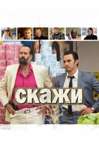  Скажи 